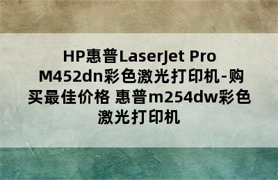 HP惠普LaserJet Pro M452dn彩色激光打印机-购买最佳价格 惠普m254dw彩色激光打印机